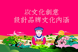 以文化創意，設計品牌文化內涵