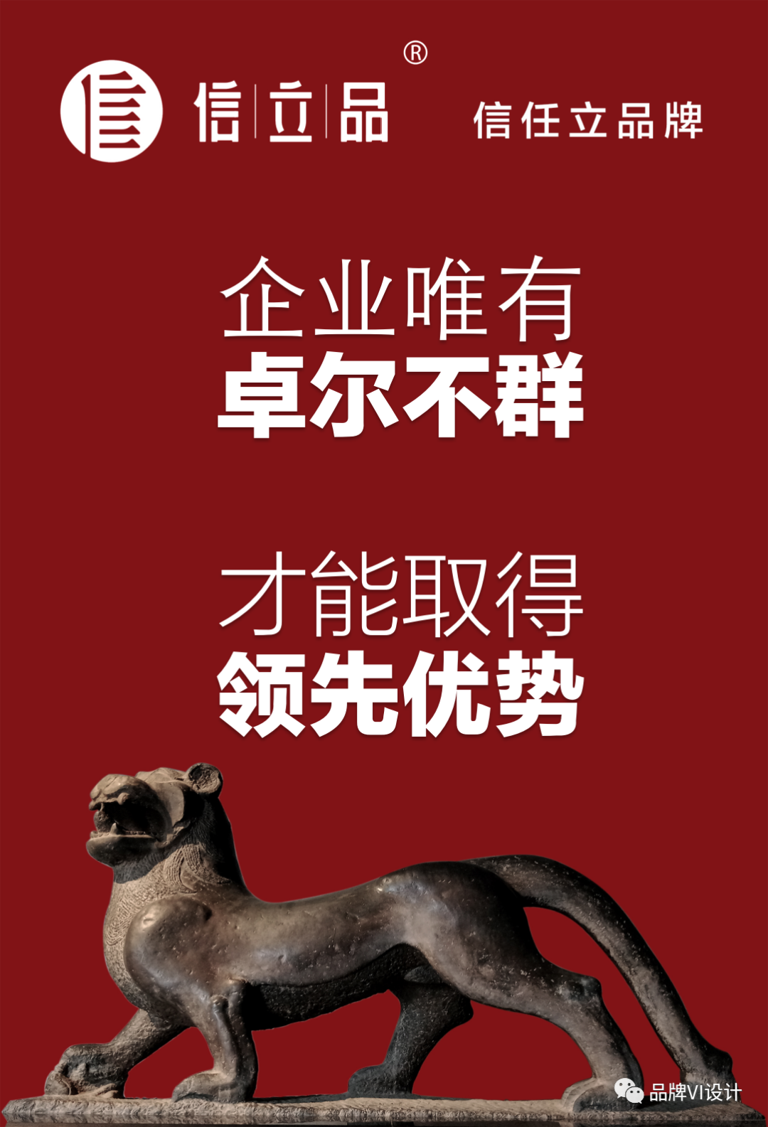 企業唯有卓爾不群，才能領先優勢
